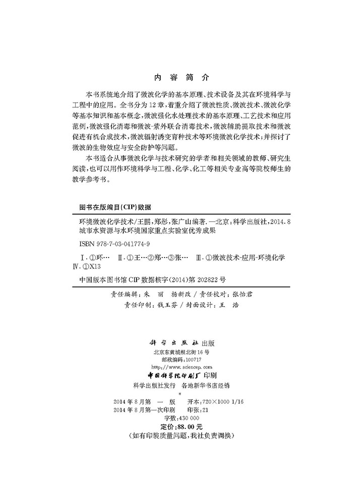 环境微波化学技术