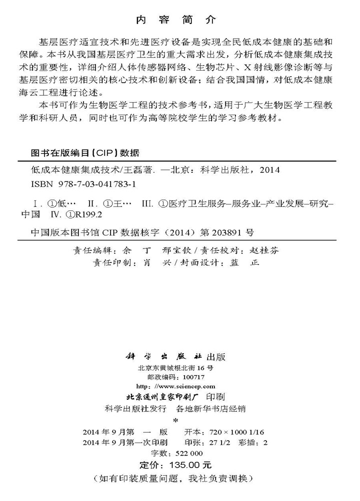 低成本健康集成技术