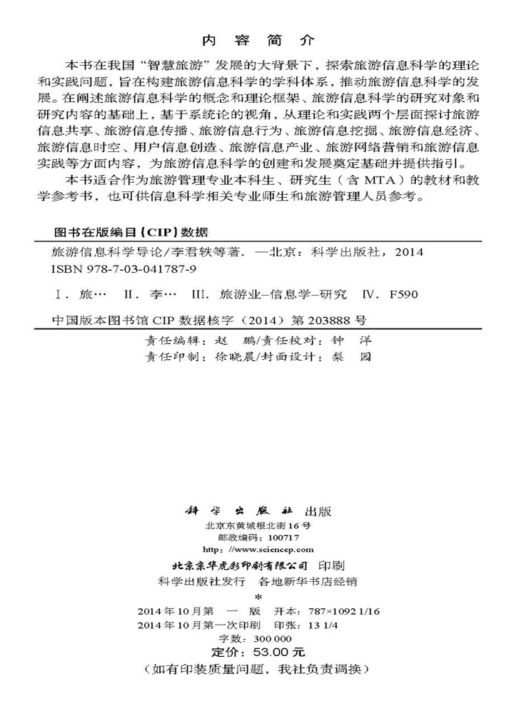 旅游信息科学导论
