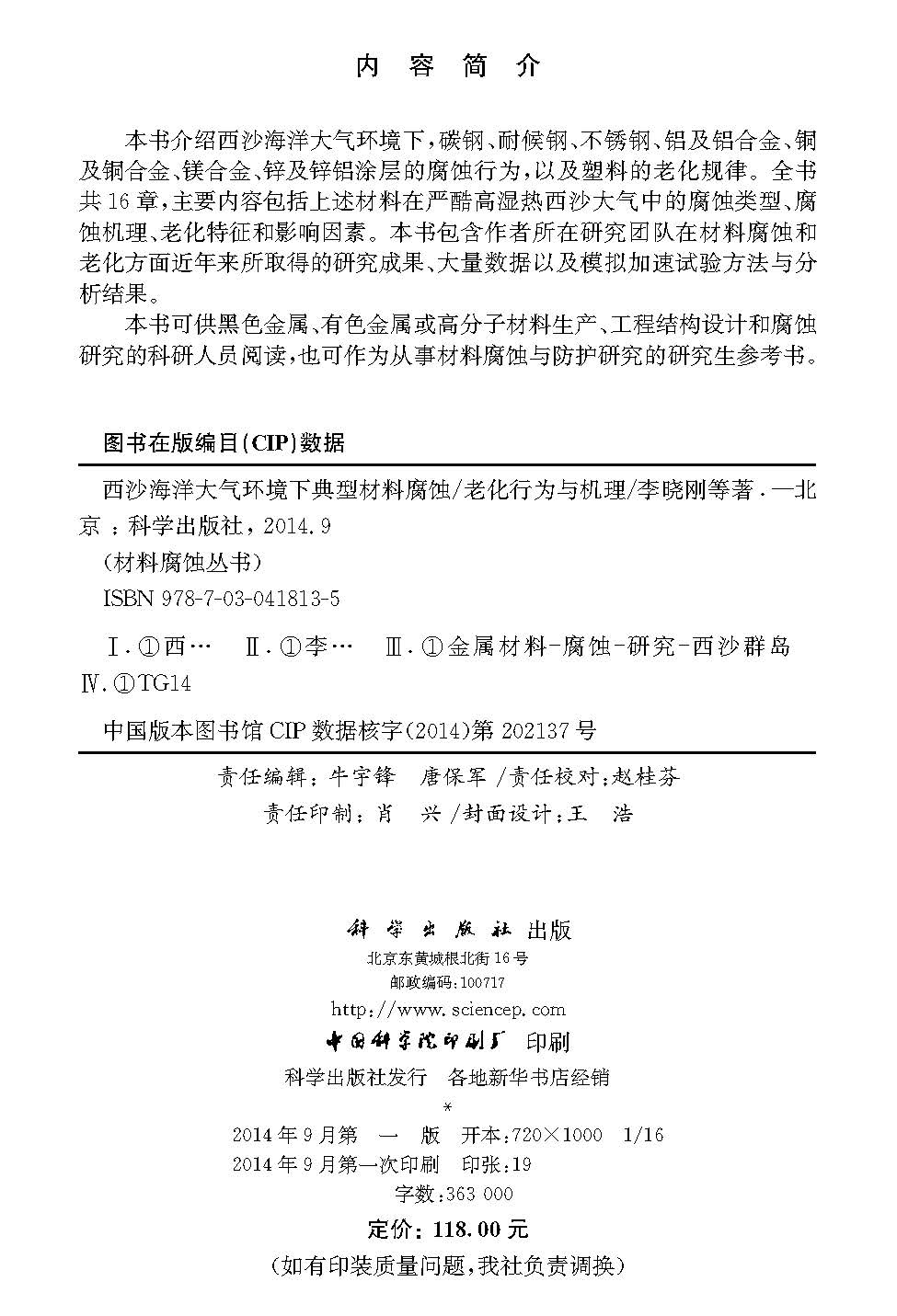 西沙海洋大气环境下典型材料腐蚀(老化)行为与机理