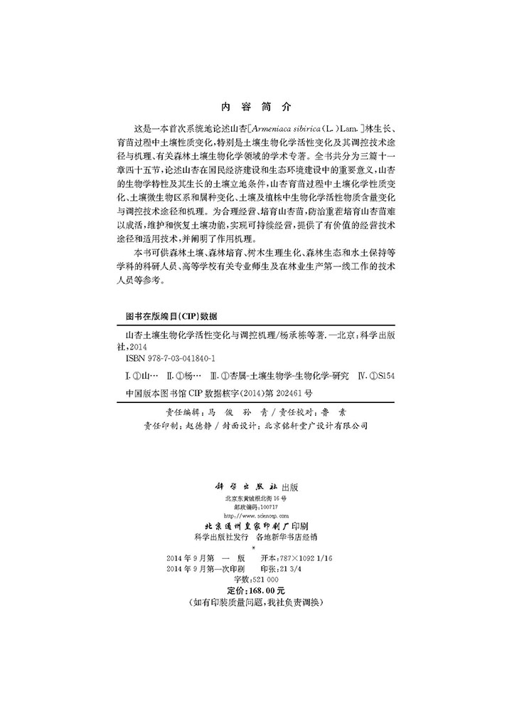 山杏土壤生物化学活性变化与调控机理