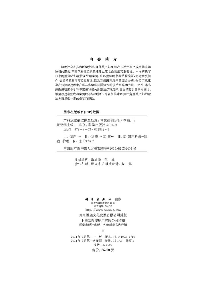 产科危重症监护及处理――精选病例分析
