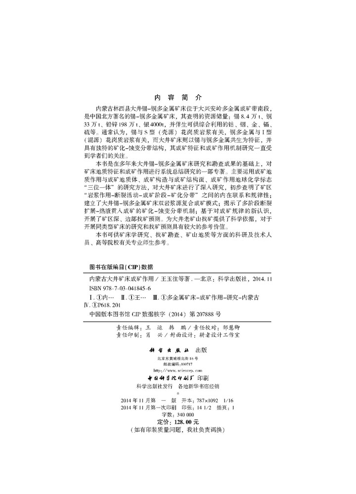 内蒙古大井矿床成矿作用