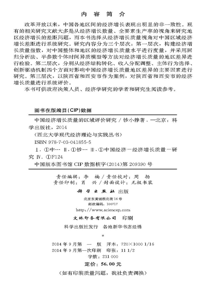 中国经济增长质量的区域评价研究