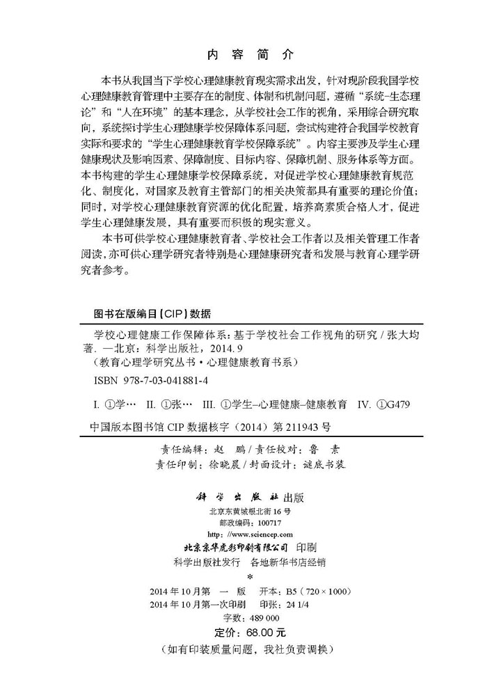 学校心理健康工作保障体系: 基于学校社会工作视角的研究