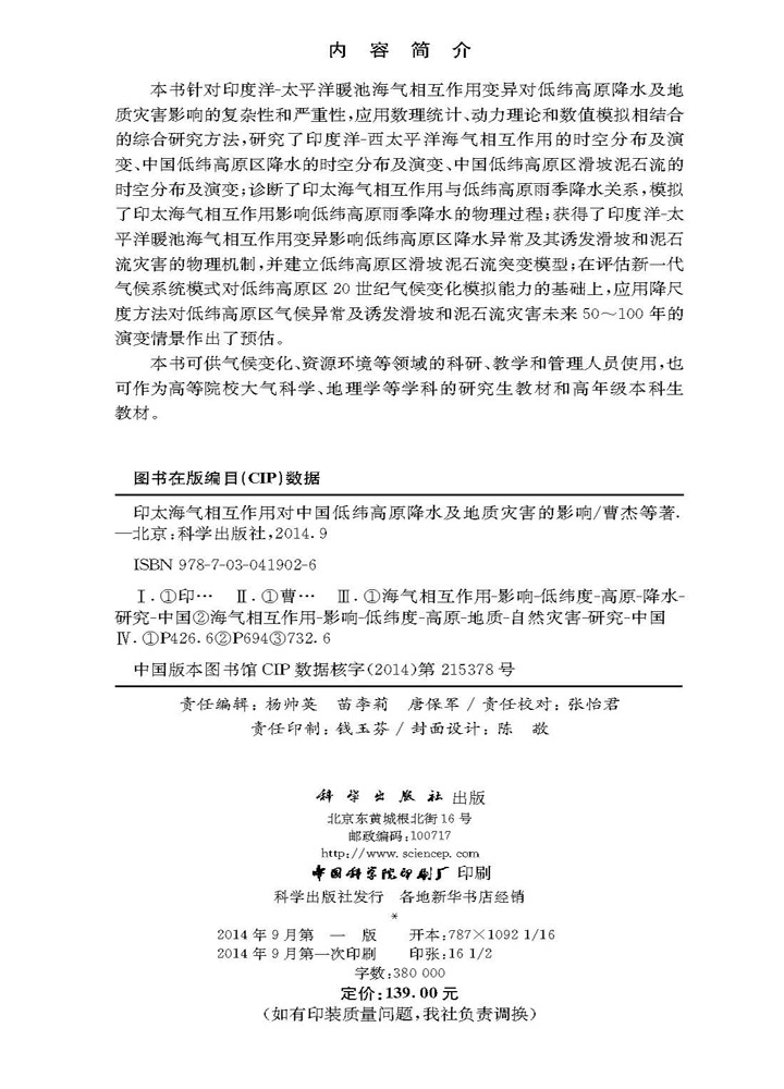印太海气相互作用对中国低纬高原降水及地质灾害的影响