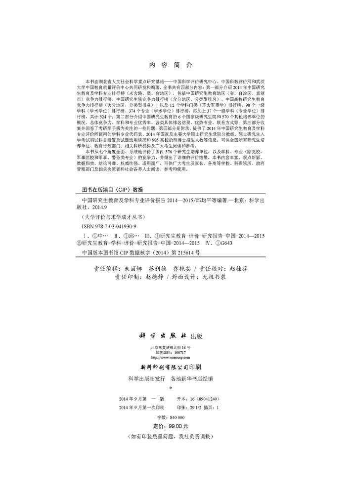 中国研究生教育及学科专业评价报告2014-2015