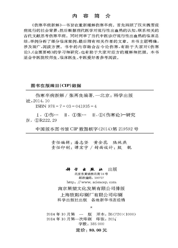 伤寒卒病新解
