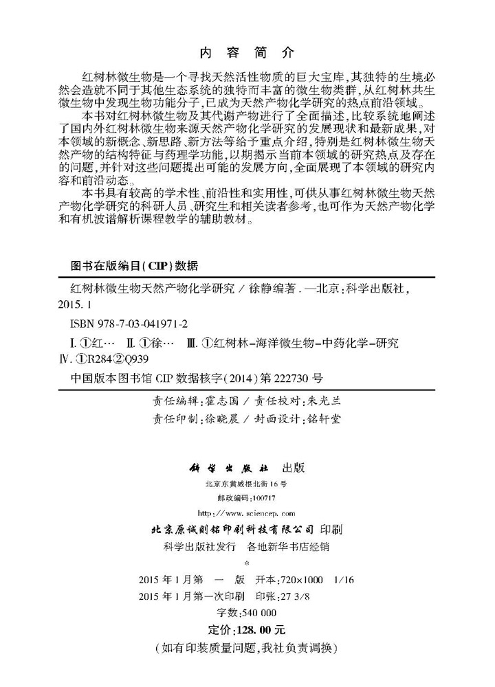 红树林微生物天然产物化学研究