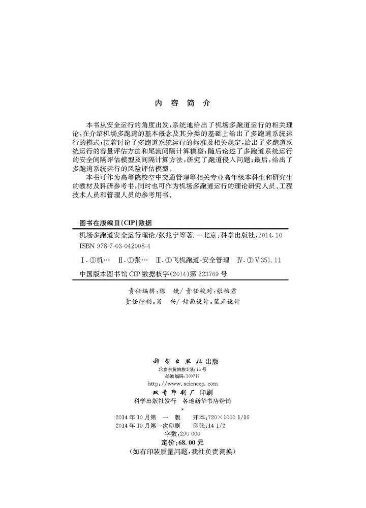 机场多跑道安全运行理论