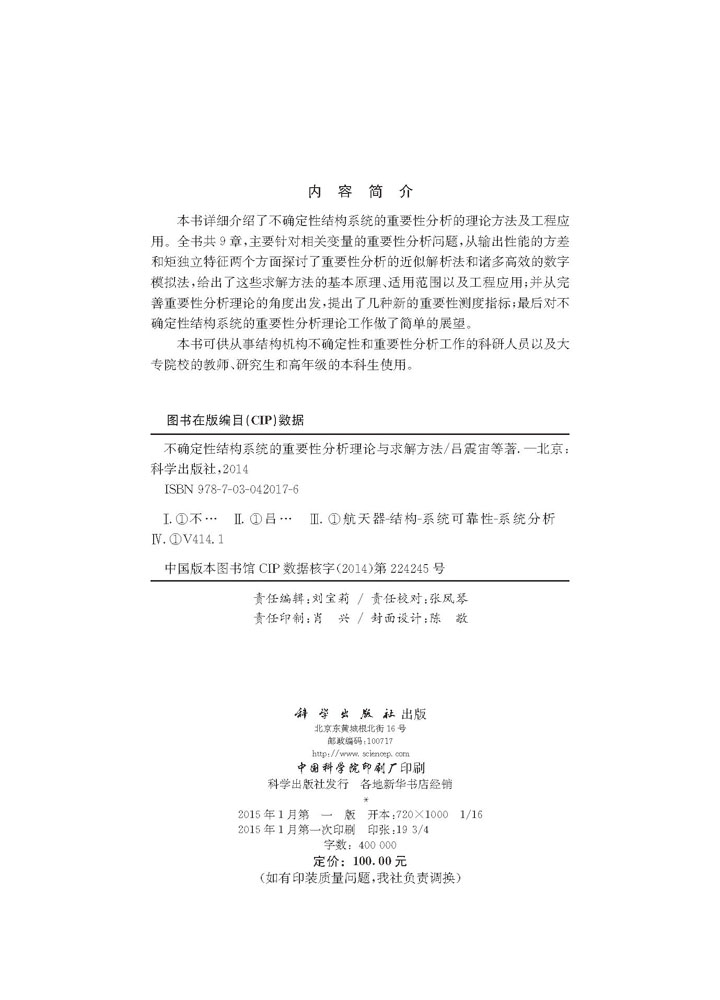 不确定性结构系统的重要性分析理论与求解方法