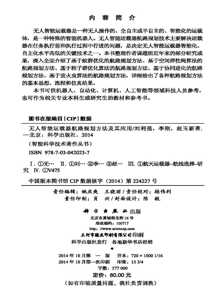 无人智能运载器航路规划方法及其应用