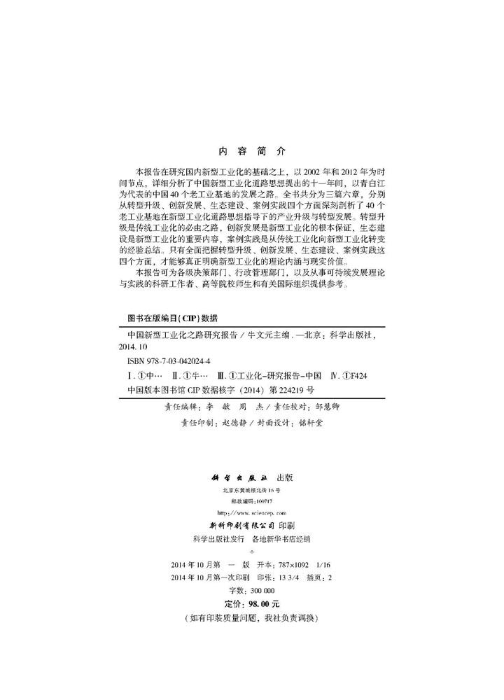 中国新型工业化之路研究报告