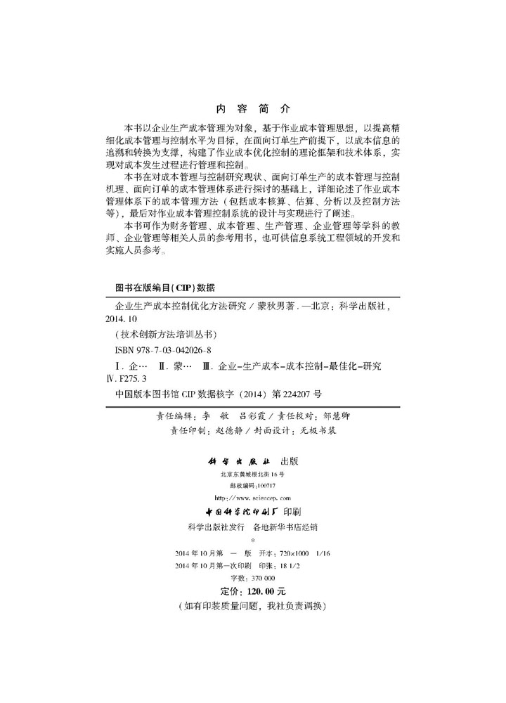 企业生产成本控制优化方法研究