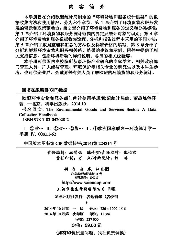 欧盟环境货物和服务部门统计使用手册