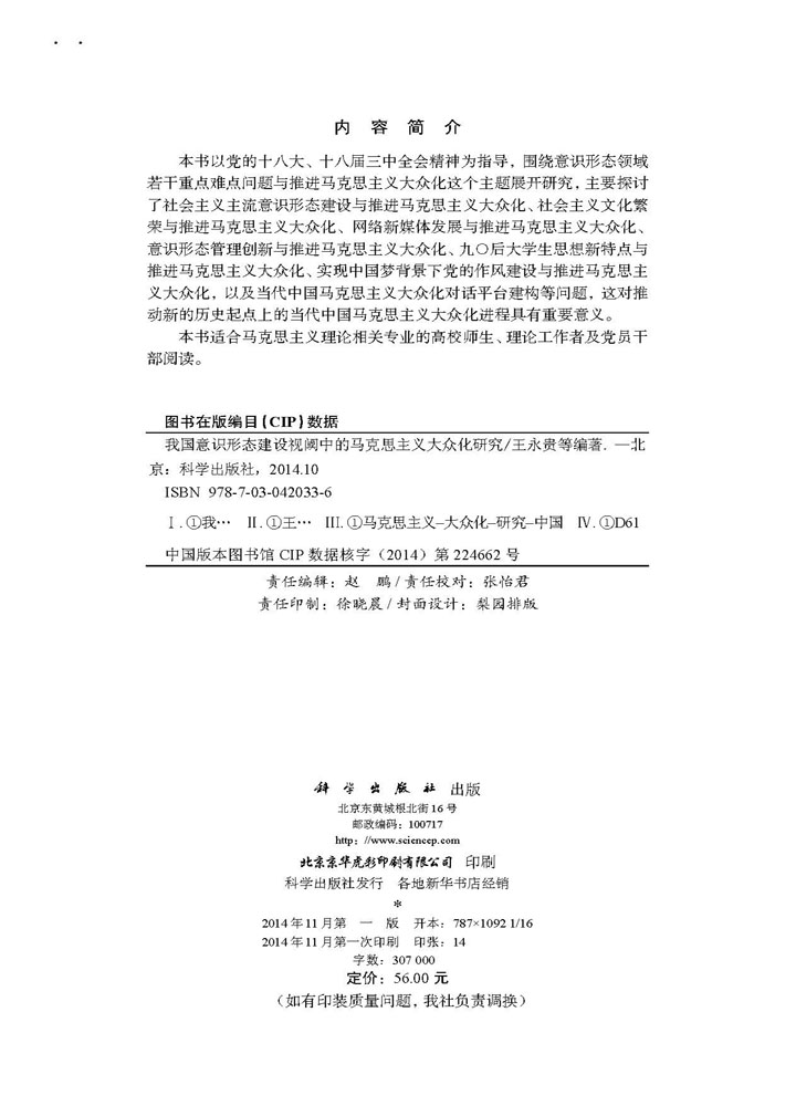 我国意识形态建设视阈中的马克思主义大众化研究