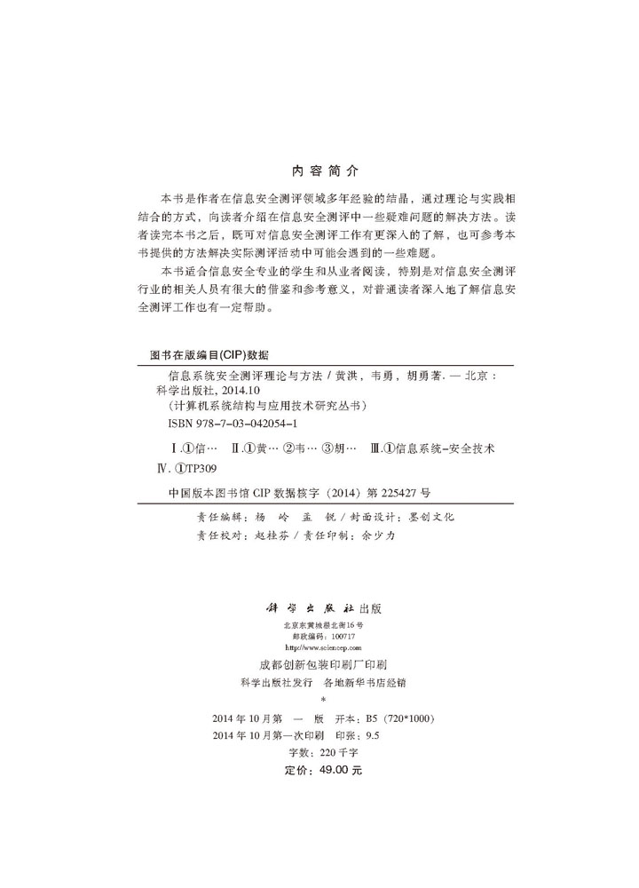 信息系统安全测评理论与方法