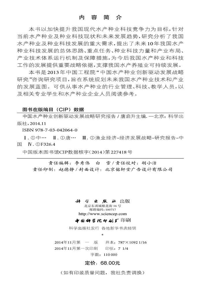 中国水产种业创新驱动发展战略研究报告