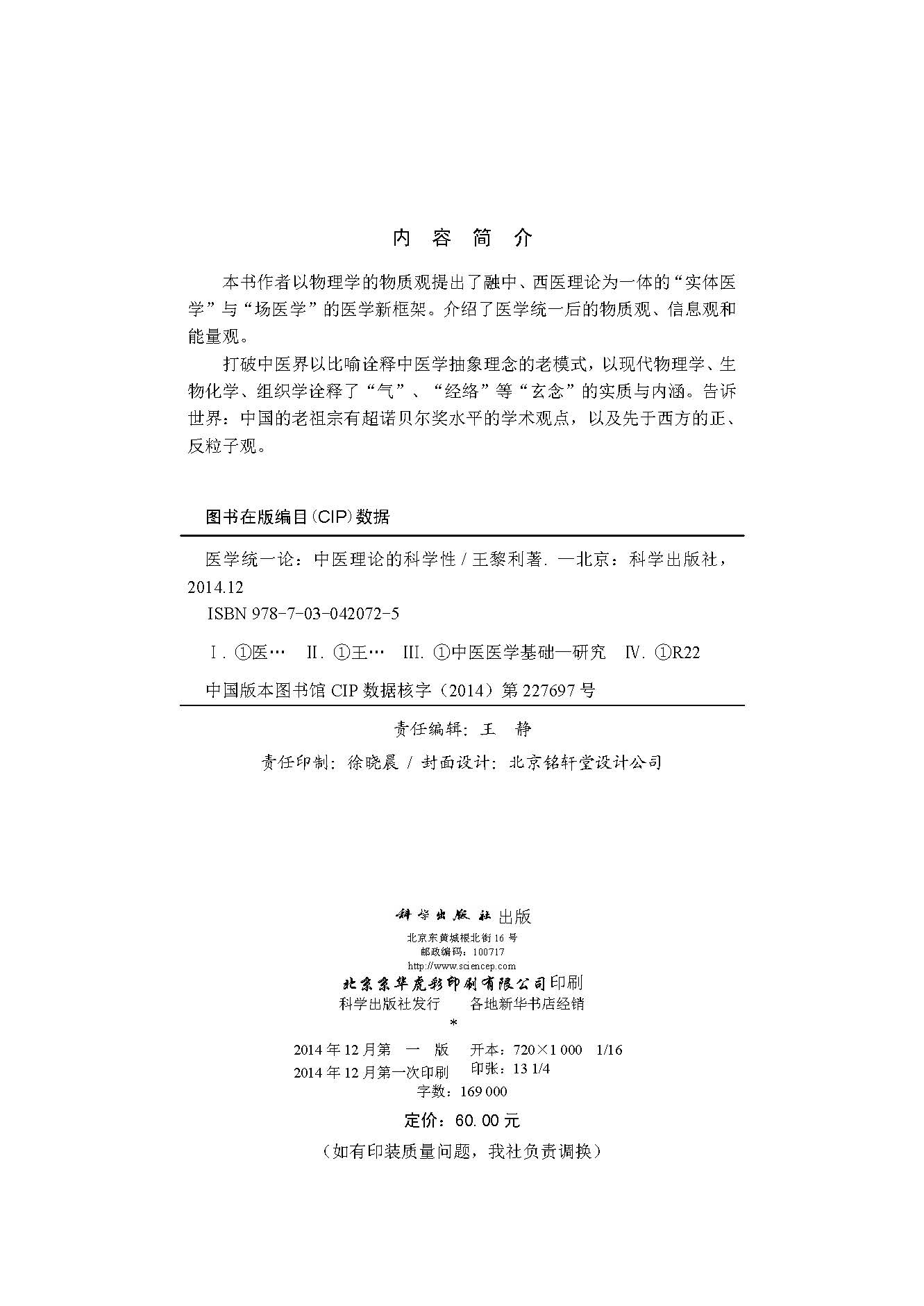 医学统一论：中医理论的科学性