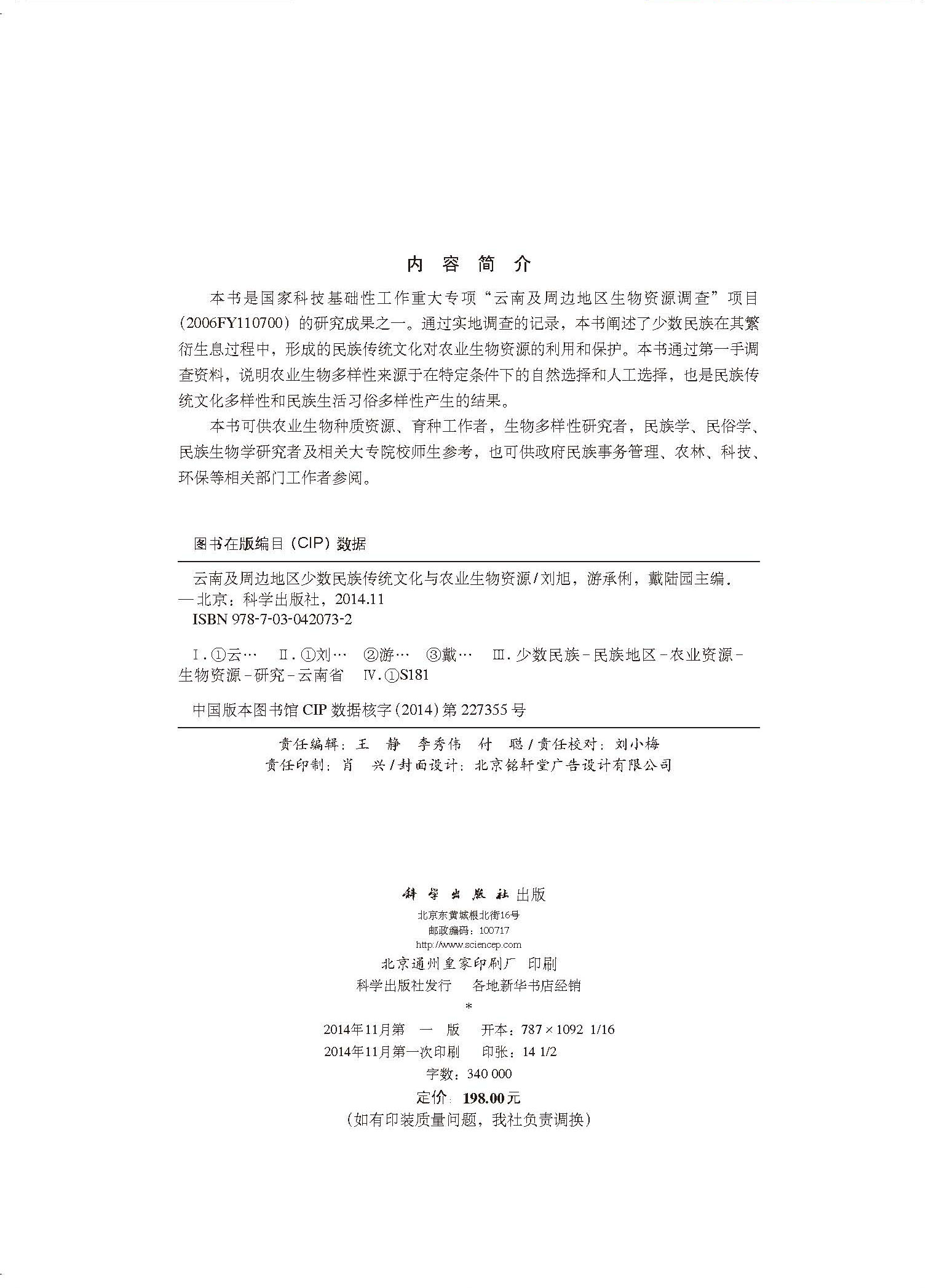 云南及周边地区少数民族传统文化与农业生物资源