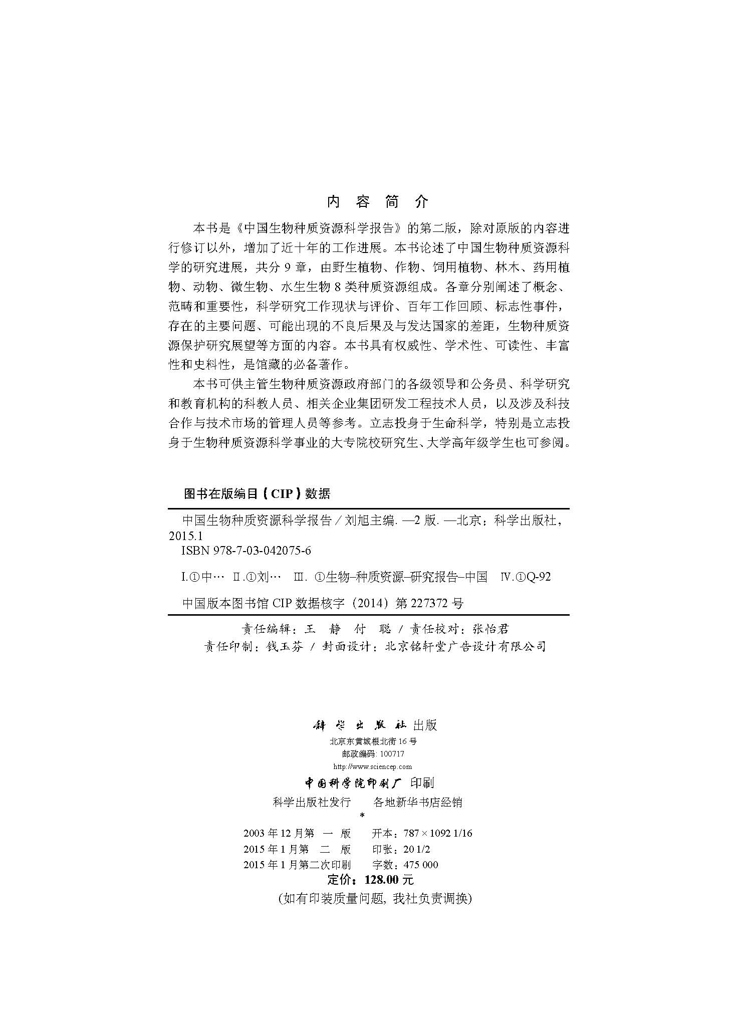 中国生物种质资源科学报告（第二版）