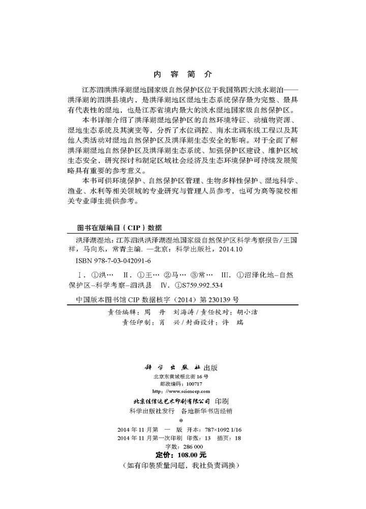 洪泽湖湿地-江苏泗洪洪泽湖湿地国家级自然保护区科学考察报告