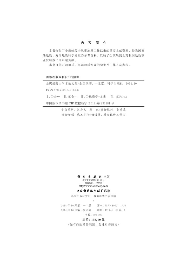 金庆焕院士学术论文集