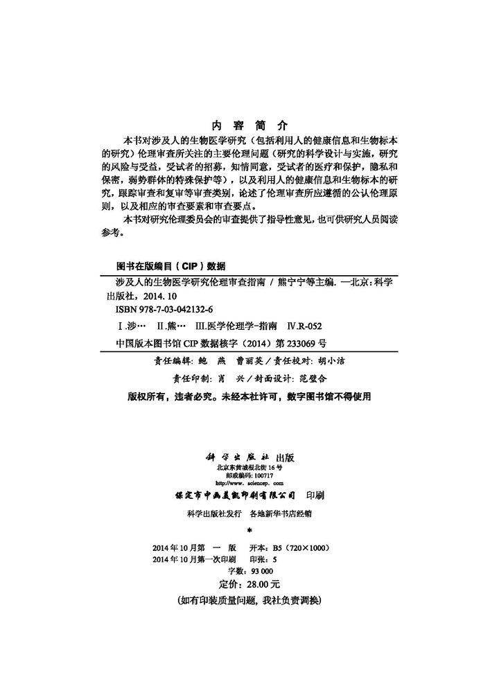 涉及人的生物医学研究伦理审查指南