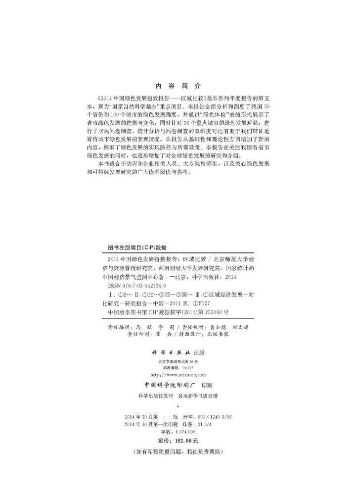2014中国绿色发展指数报告-区域比较