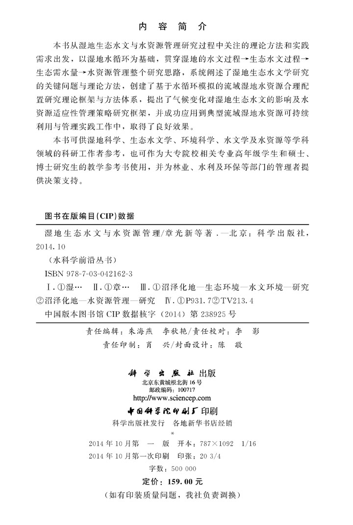 湿地生态水文与水资源管理