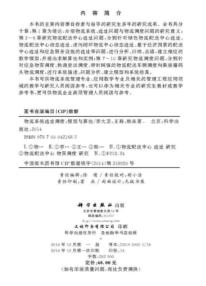 物流系统选址调度――模型与算法