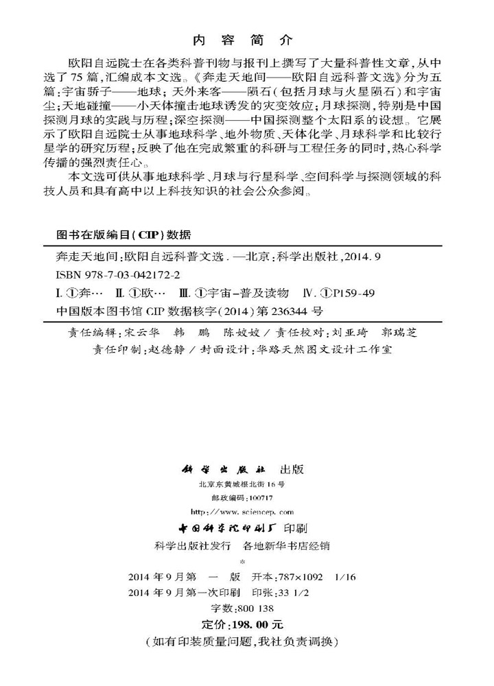 奔走天地间-欧阳自远科普文选