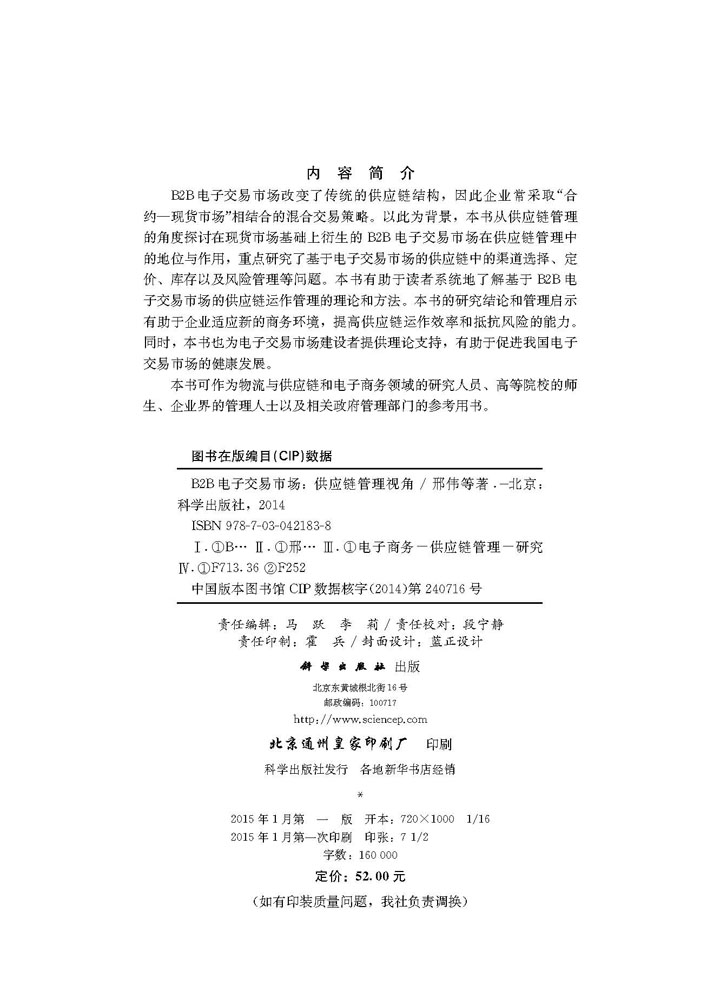 B2B电子交易市场：供应链管理视角