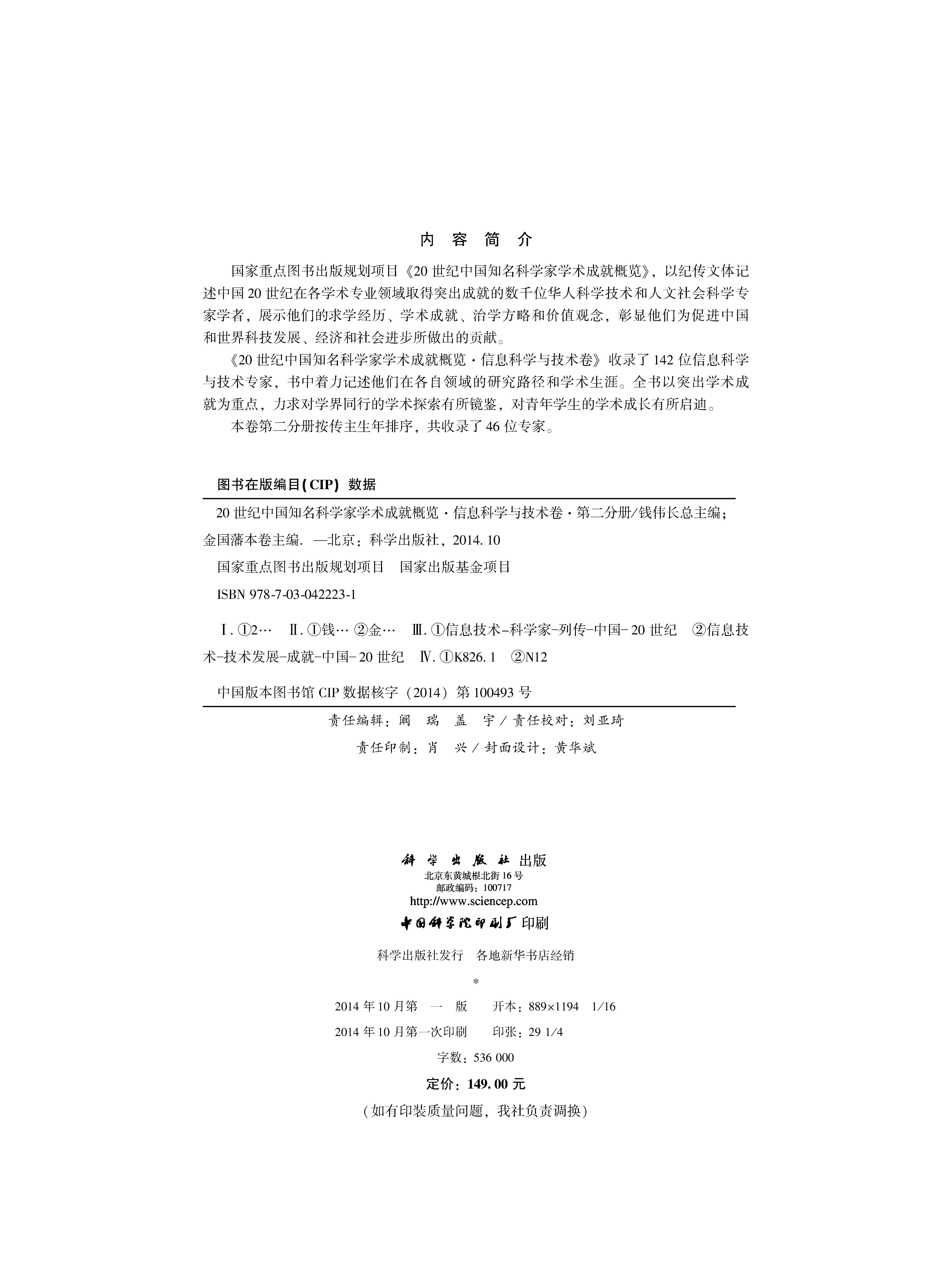 20世纪中国知名科学家学术成就概览・信息科学与技术卷・第二分册