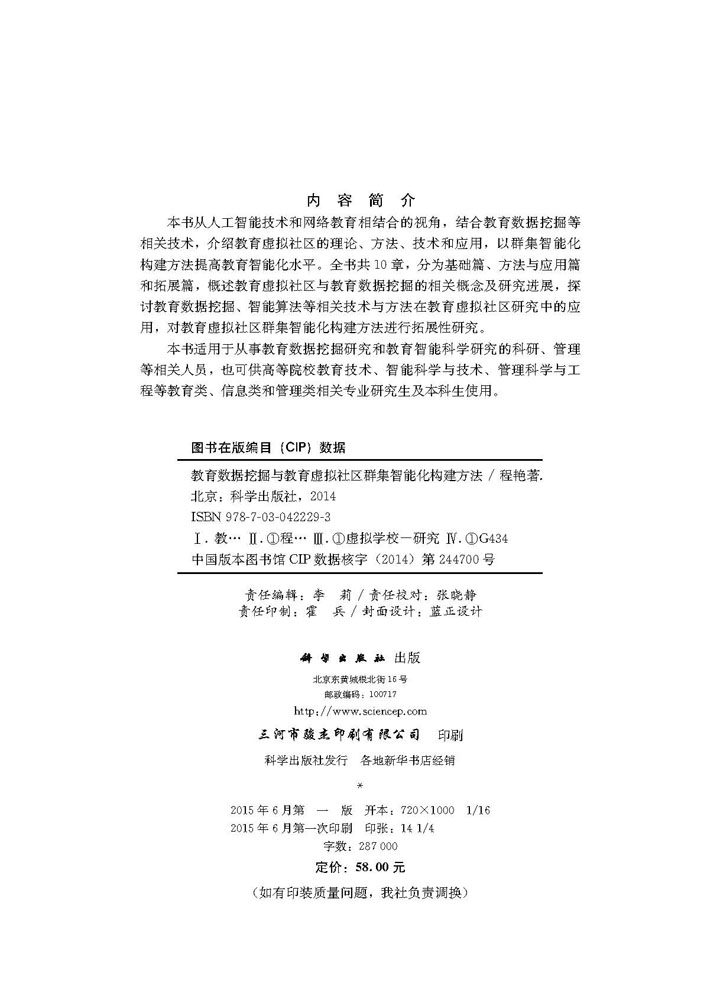 教育数据挖掘与教育虚拟社区群集智能化构建方法