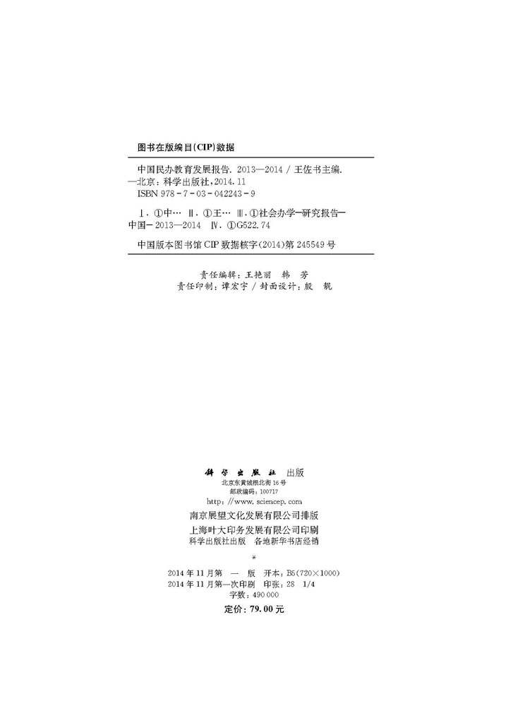 中国民办教育发展报告（2013-2014）