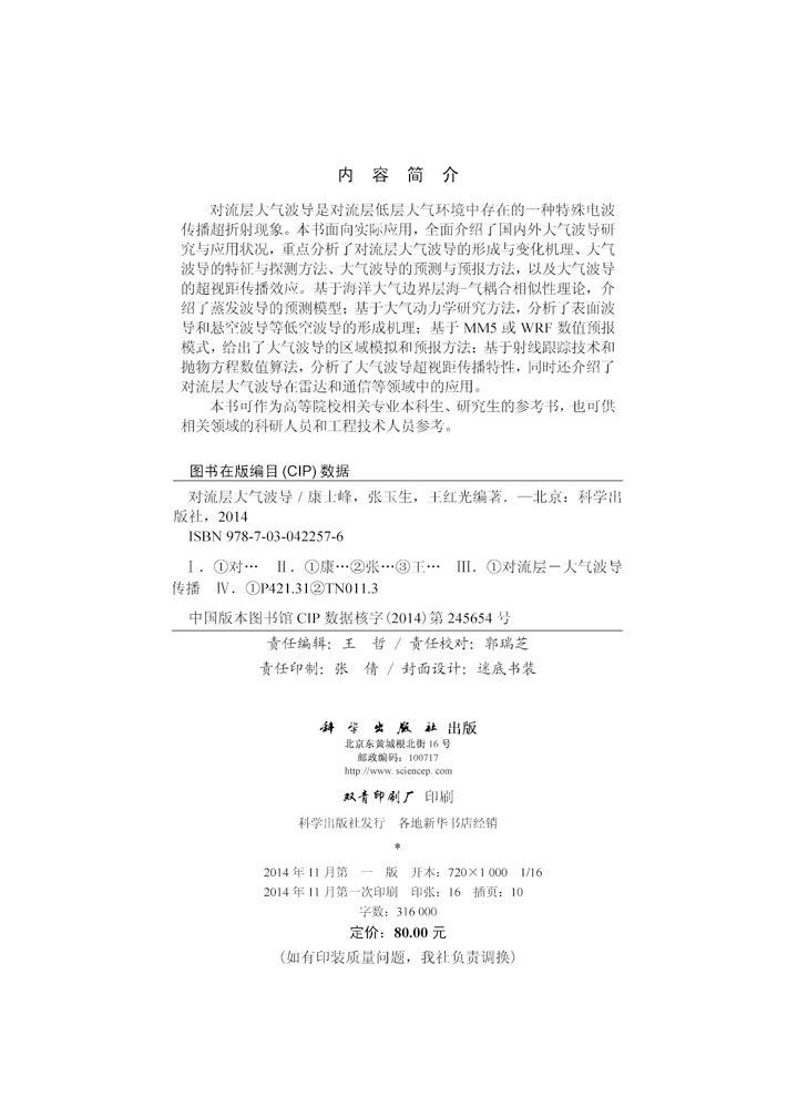 对流层大气波导