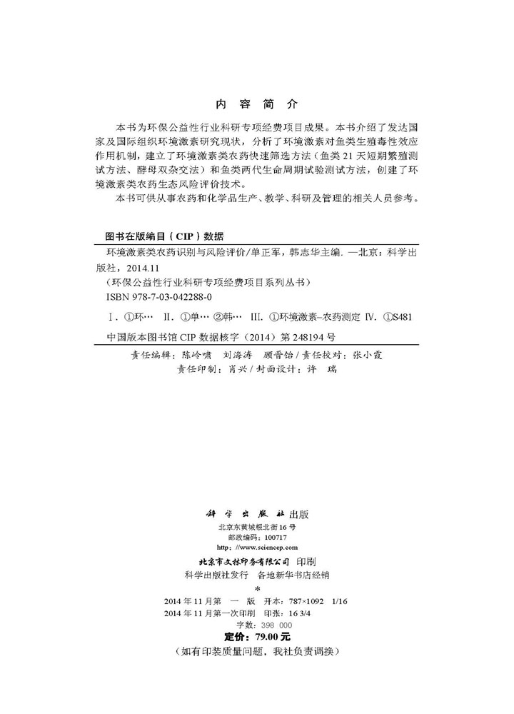 环境激素类农药识别与风险评价