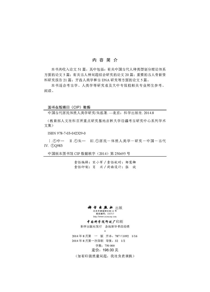 中国古代居民的体质人类学研究