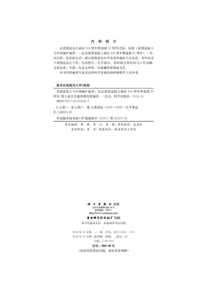 黄劭显院士与中国铀矿地质-纪念黄劭显院士诞辰100周年暨逝世25周年