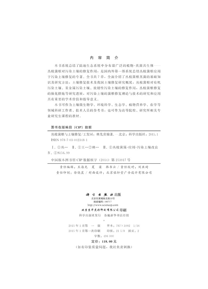 丛枝菌根与土壤修复