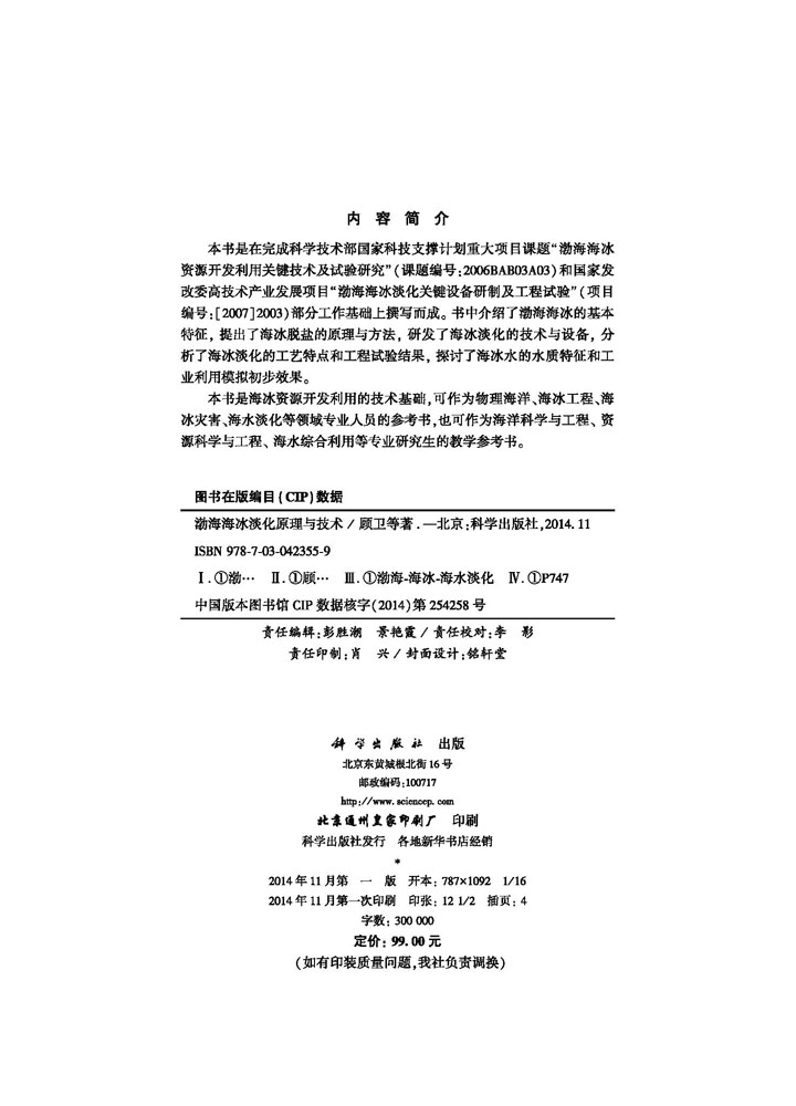 渤海海冰淡化原理与技术