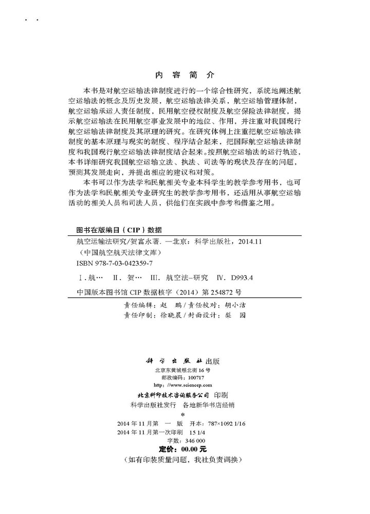 航空运输法研究