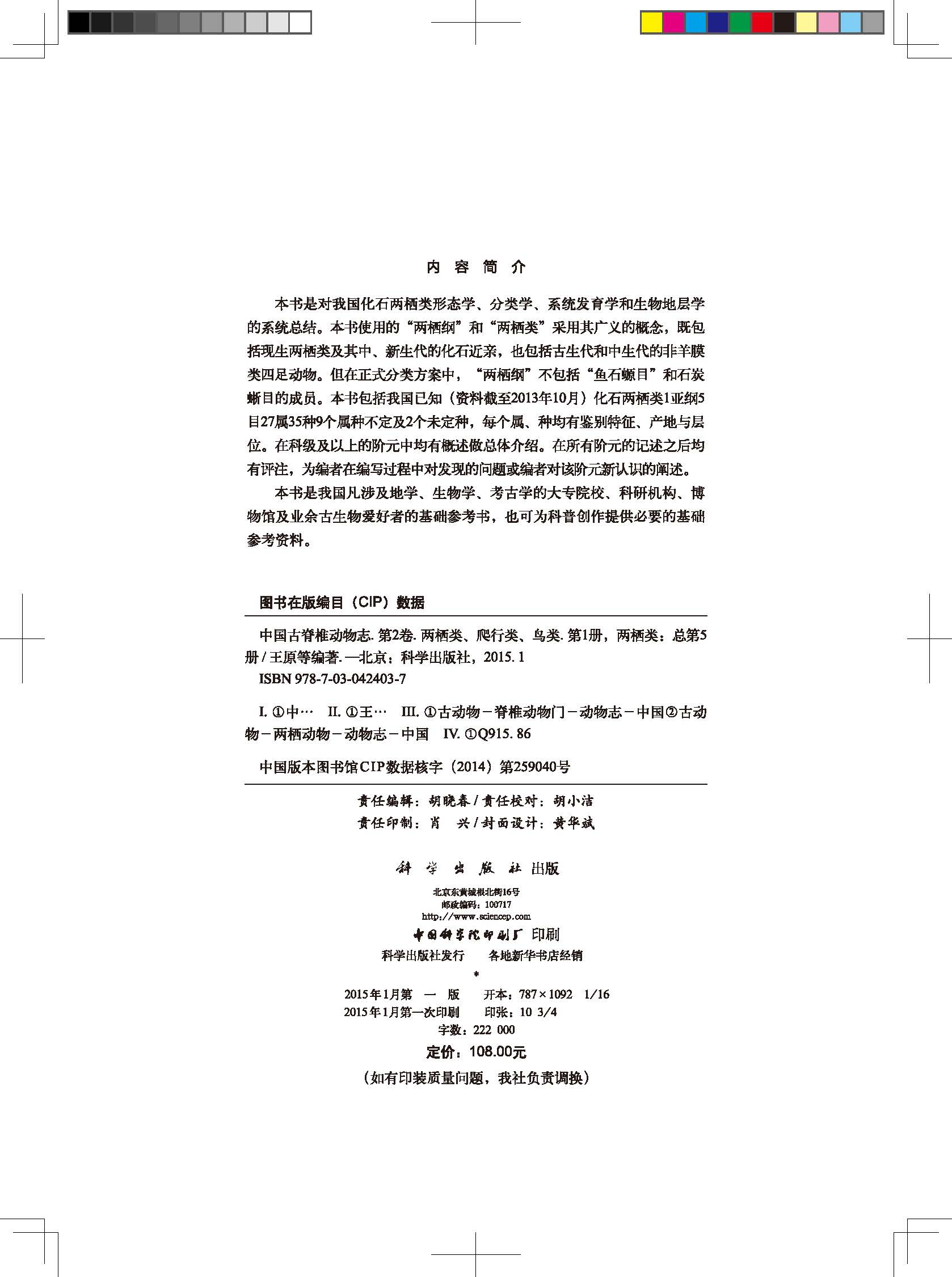 中国古脊椎动物志 第二卷 两栖类 爬行类 鸟类 第一册（总第五册） 两栖类