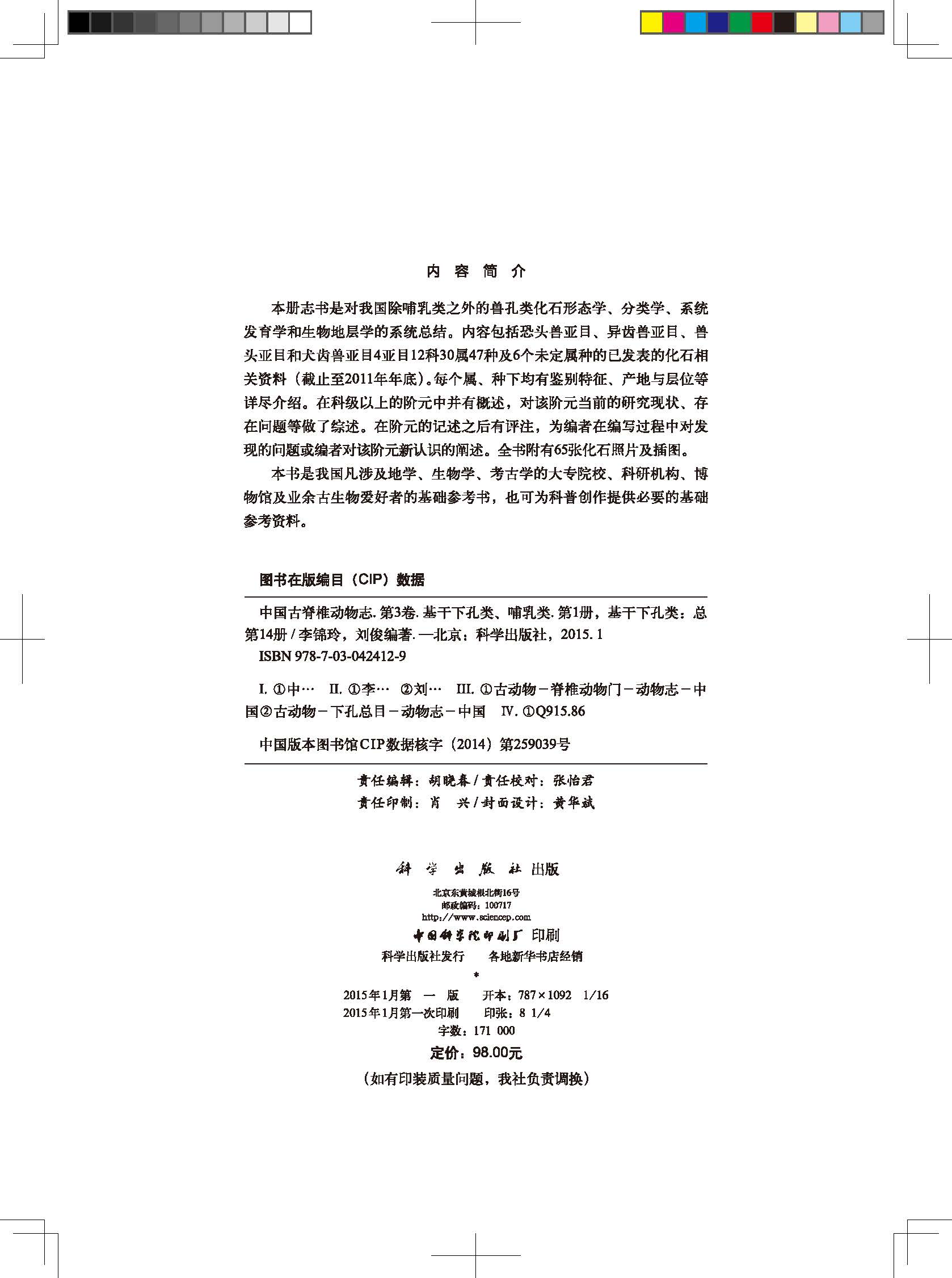 中国古脊椎动物志 第三卷 基干下孔类 哺乳类 第一册（总第十四册） 基干下孔类