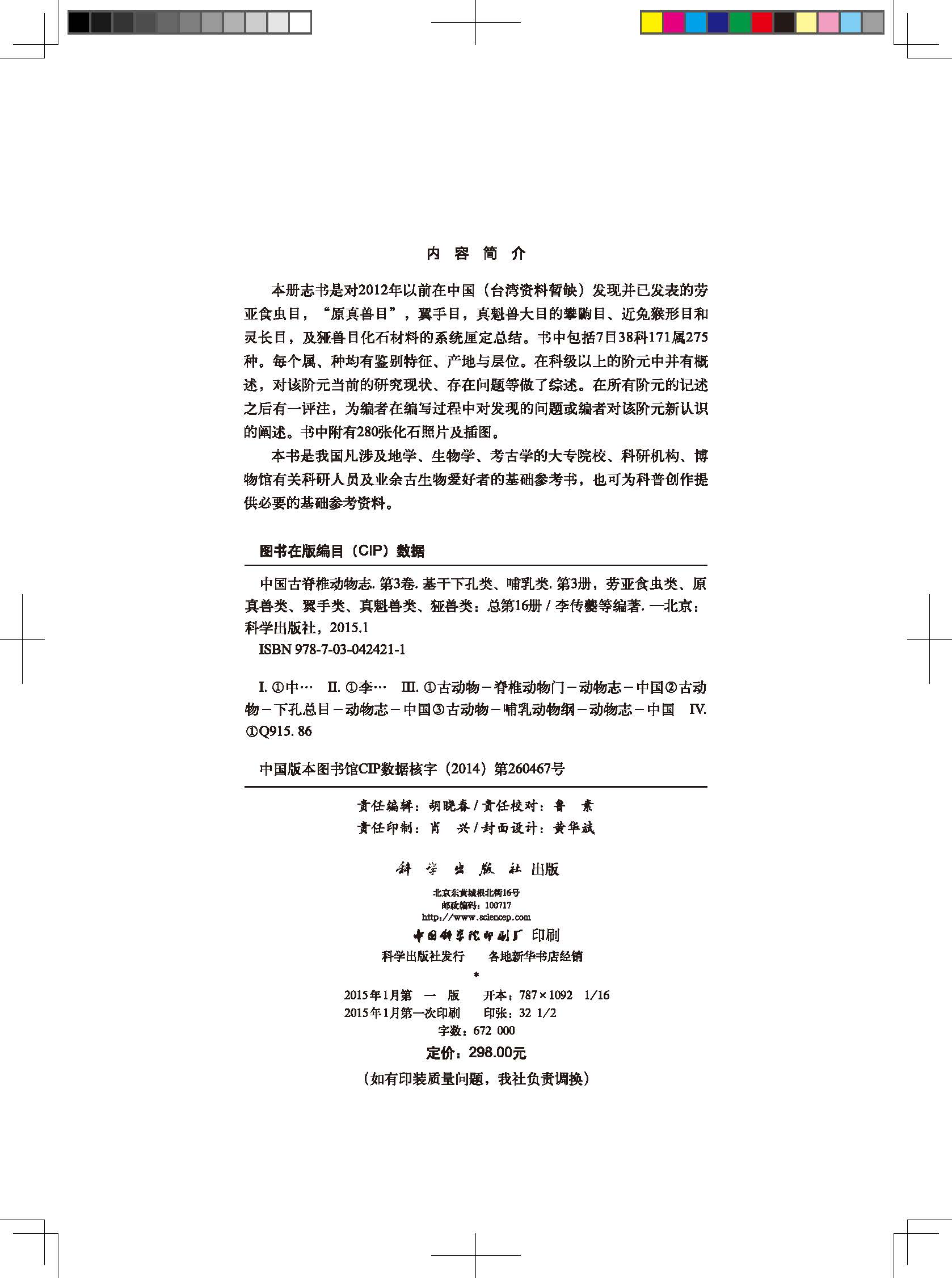 中国古脊椎动物志 第三卷 基干下孔类 哺乳类 第三册（总第十六册） 劳亚食虫类 原真兽类 翼手类 真魁兽类