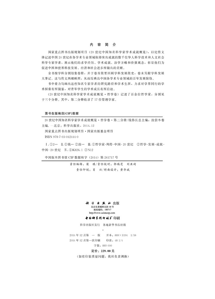 20世纪中国知名科学家学术成就概览・哲学卷・第二分册