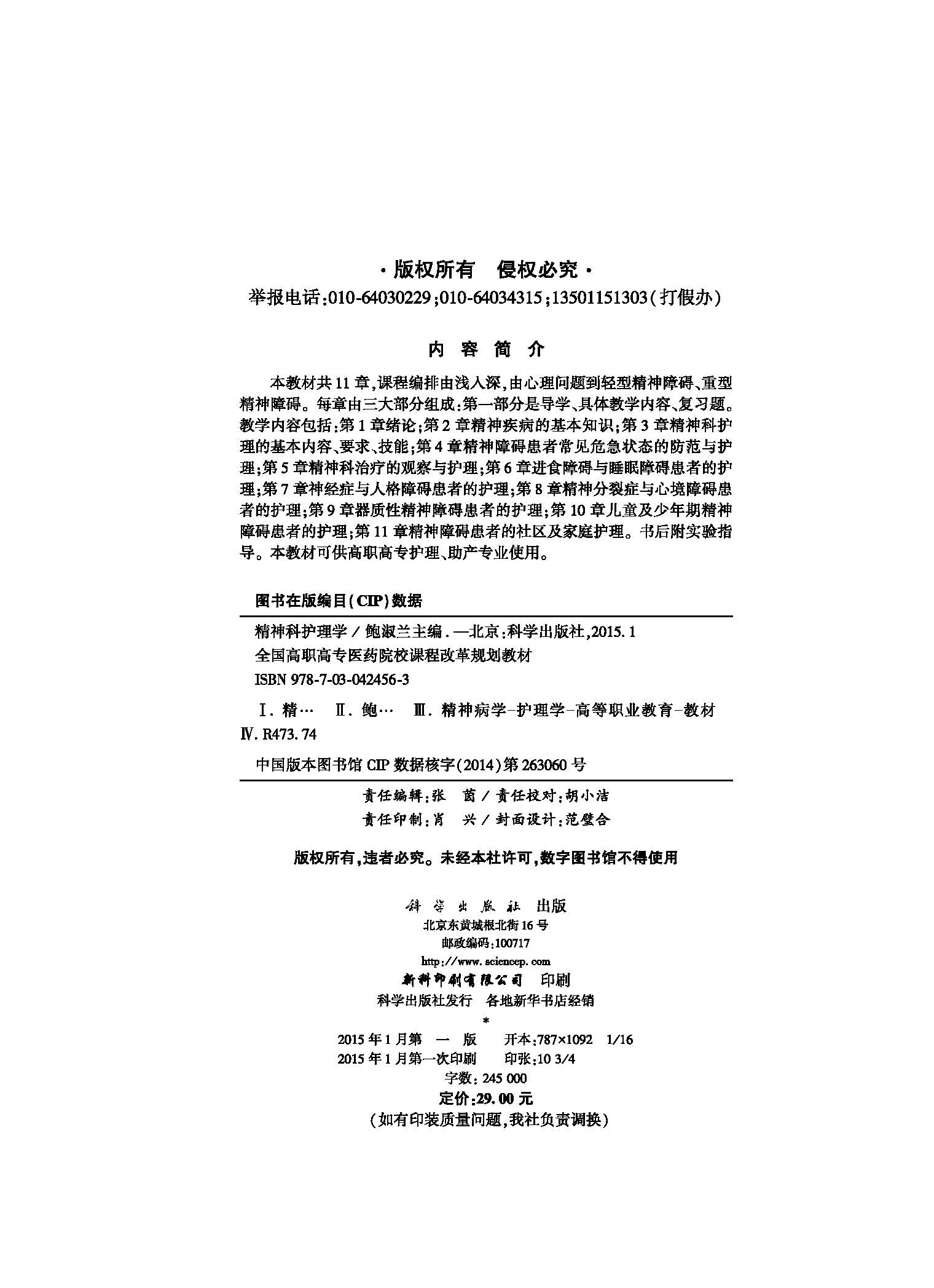 精神科护理学（高职考点版）