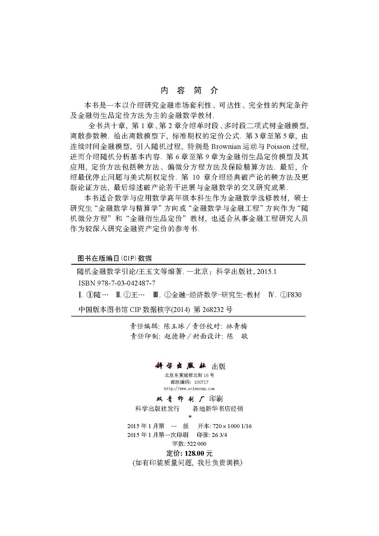 随机金融数学引论