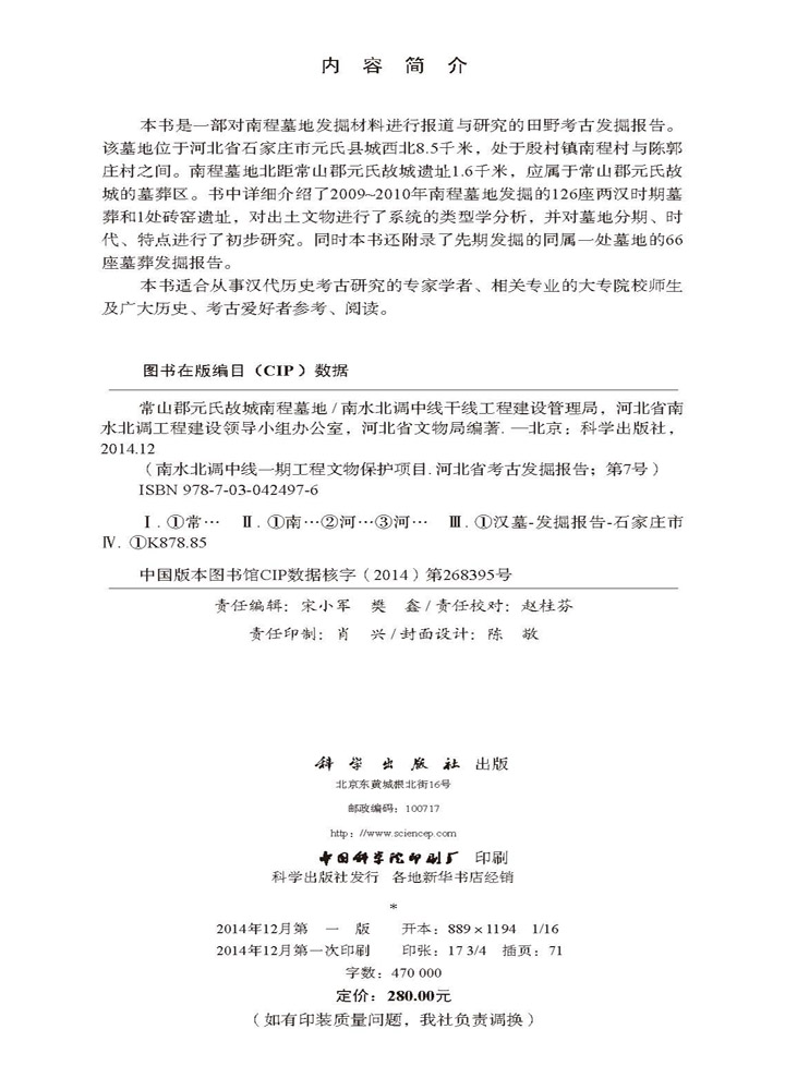 常山郡元氏故城南程墓地